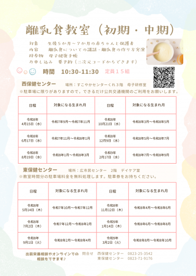 離乳食教室（初期・中期）日程表