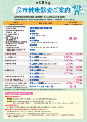令和8年度呉市健康診査ご案内の表紙