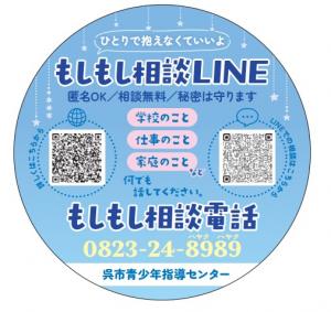 もしもし相談ステッカー