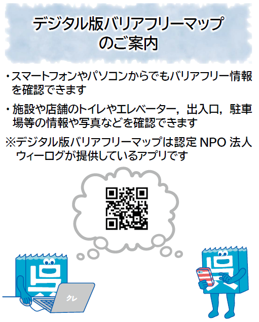 デジタル版バリアフリーマップ