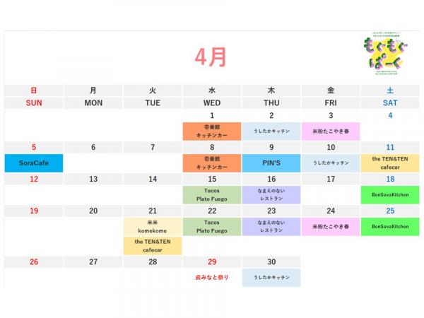 出店スケジュール（４月）