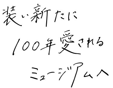 装い新たに100年愛されるミュージアムへ