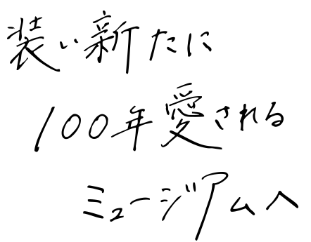 装い新たに100年愛されるミュージアムへ