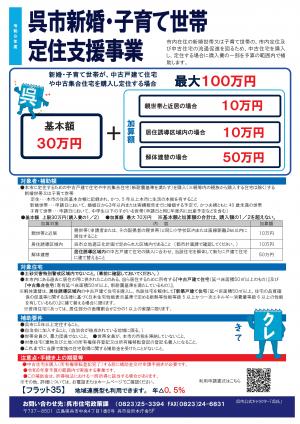 呉市新婚・子育て世帯定住支援事業チラシ