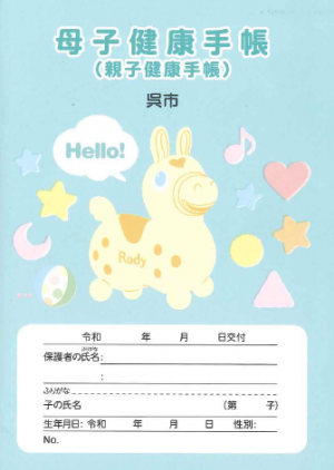 母子手帳表紙