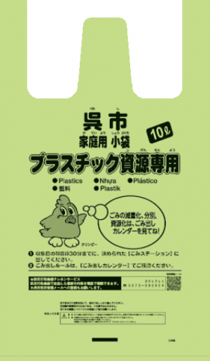 プラスチック資源専用指定袋