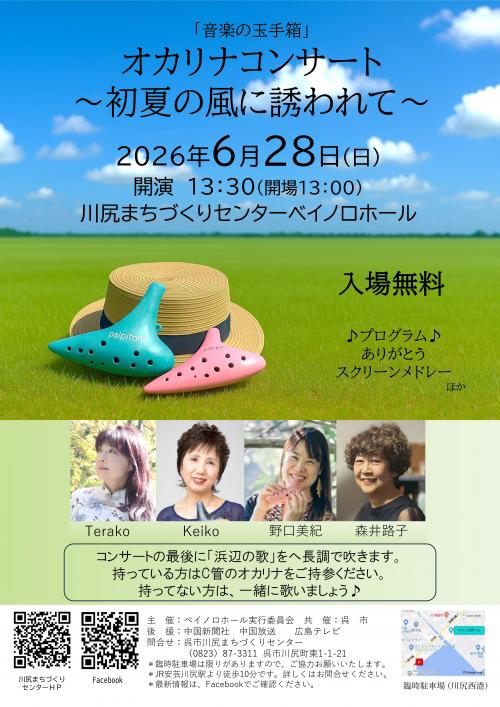 オカリナコンサート