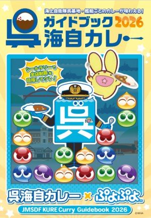 2026呉海自カレー「シールラリー」