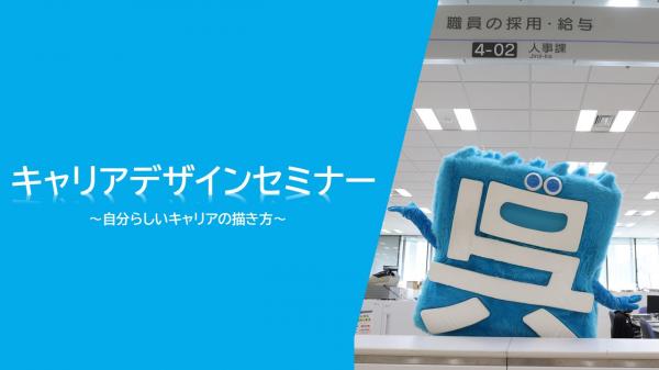 キャリアデザインセミナー