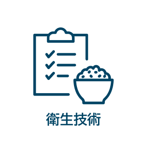 衛生
