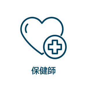 保健師
