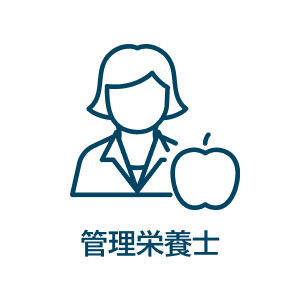 管理栄養士
