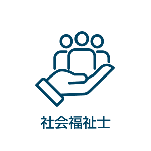 社会福祉士