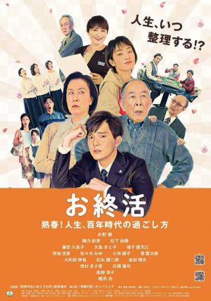 お終活　熟春！人生、百年時代の過ごし方