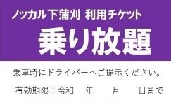 乗り放題チケット