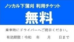 無料チケット