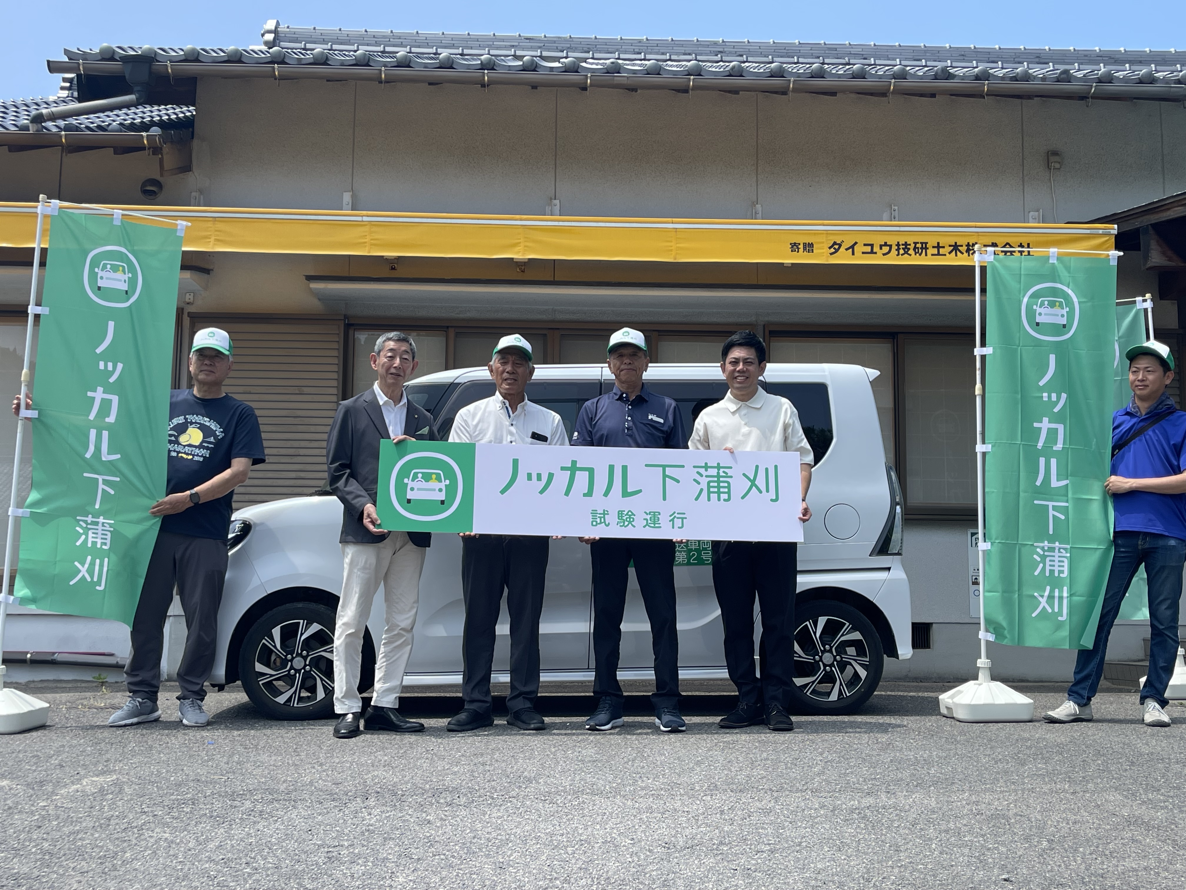 ノッカル下蒲刈　試験運行スタート