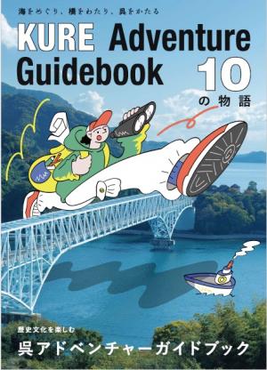呉アドベンチャーガイドブック（表紙）