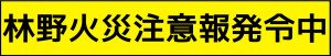 林野火災注意報発令中