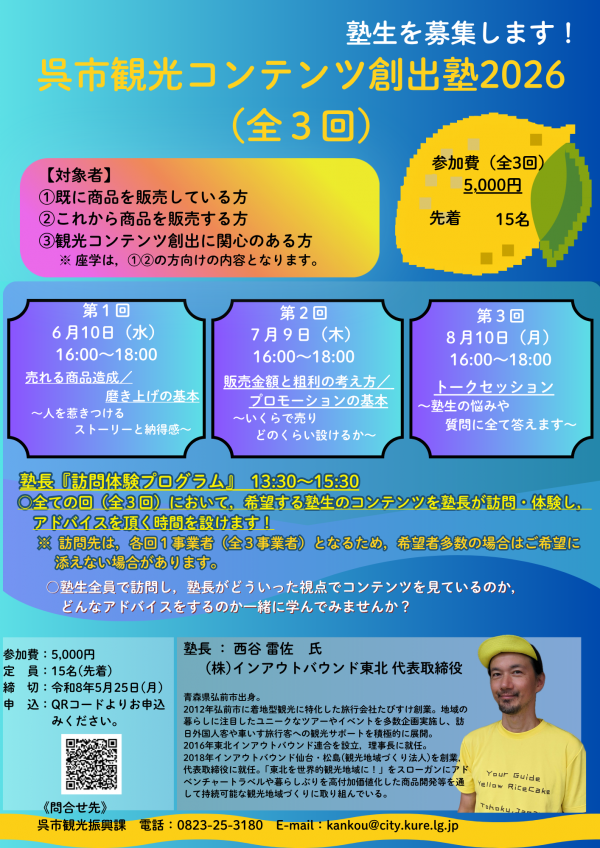 呉市観光コンテンツ創出塾2026