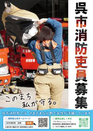 消防吏員募集ポスター