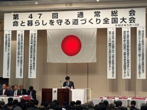 命と暮らしを守る道づくり全国大会