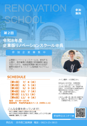 企業版リノベーションスクール