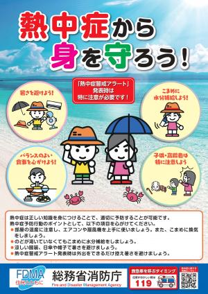 熱中症予防啓発ポスター