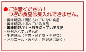 受け入れできない食品は賞味期限が明記されていない，賞味期限が一ヶ月を切っている，開封されている食品，生鮮食品，アルコール