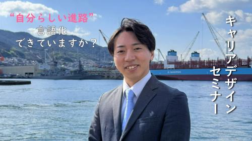 キャリアデザインセミナー