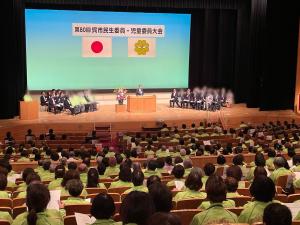 第８０回呉市民生委員児童委員大会