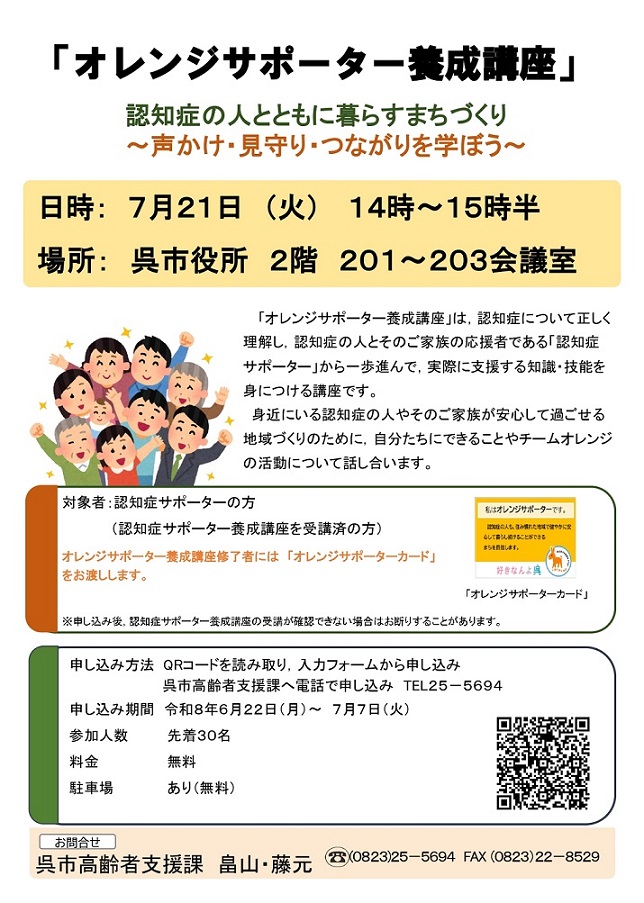 オレンジサポーター養成講座