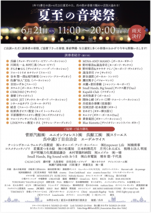 夏至の音楽祭チラシ