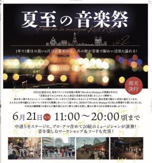 夏至の音楽祭チラシ