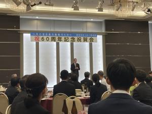 同会60周年記念祝賀会