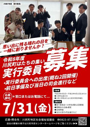 令和8年度川尻町はたちの集い実行委員募集(チラシ)