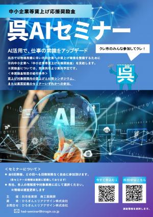 呉市AI等セミナー（表）