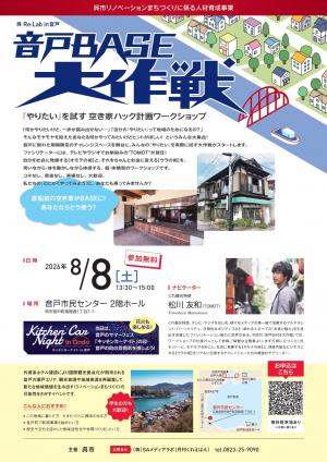 音戸BASE大作戦