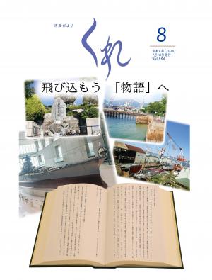 最新号を発行】 市政だより くれ - 呉市ホームページ