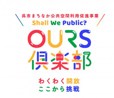 OURS倶楽部ロゴ