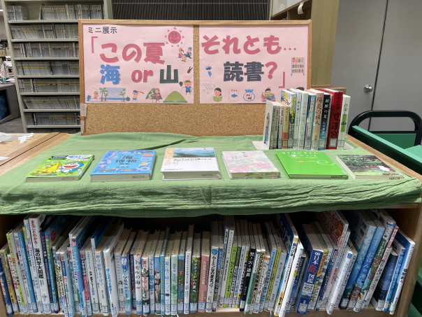 ミニ展示「この夏海or山それとも読書？」展示風景