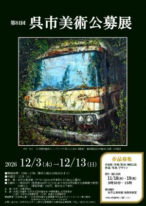 令和8年度呉市美術公募展ポスター