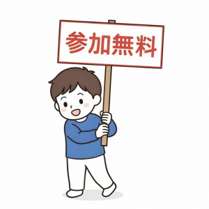 入場無料