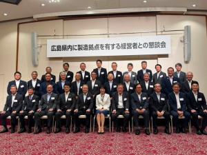 広島県に拠点を有する企業経営者との懇談会