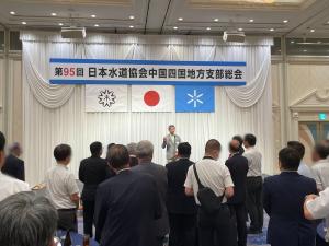 日本水道協会中国四国地方支部総会意見交換会