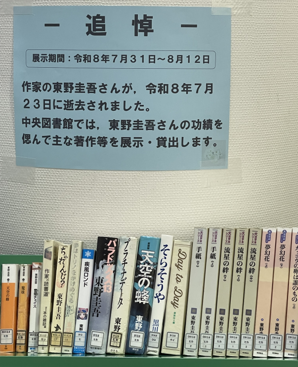 ミニ展示「追悼　東野圭吾」展示風景