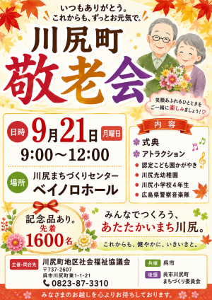 川尻町敬老会チラシ