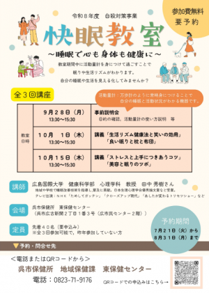 R8年度快眠教室チラシ