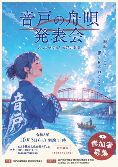 音戸の舟唄発表会
