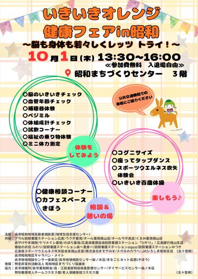 いきいきオレンジ健康フェア㏌昭和